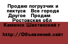 Продаю погрузчик и пектуса - Все города Другое » Продам   . Ростовская обл.,Каменск-Шахтинский г.